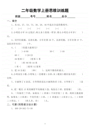 小学数学二年级上册思维训练专项练习题（附答案）.docx