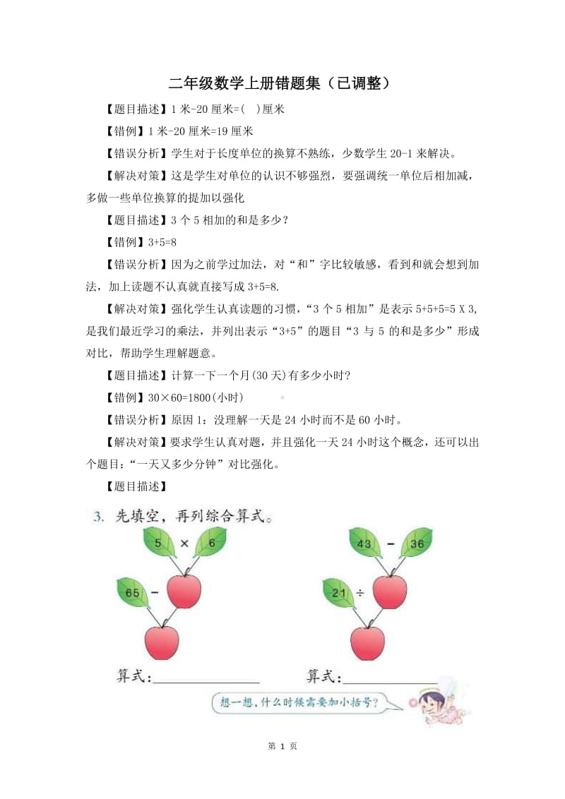 二年级数学上册期末错题集（已调整）.doc_第1页