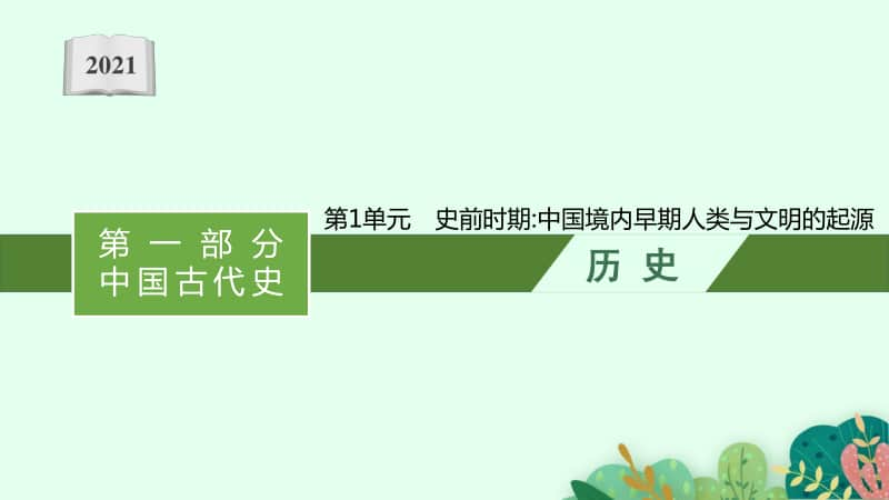 2021甘肃中考历史复习课件：第1单元　史前时期中国境内早期人类与文明的起源.pptx_第1页