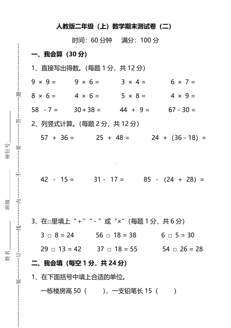 人教版二年级数学上册期末测试卷（二）及答案.pdf_第1页