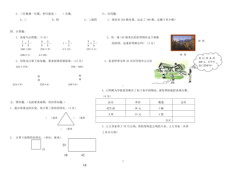 三年级上册数学期末复习题 1.doc_第2页