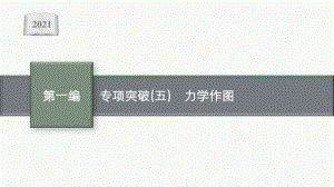 2021安徽中考物理复习课件：专项突破(五)　力学作图.pptx