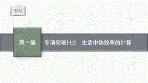 2021安徽中考物理复习课件：专项突破(七)　生活中热效率的计算.pptx