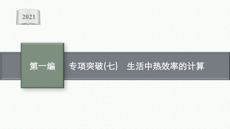 2021安徽中考物理复习课件：专项突破(七)　生活中热效率的计算.pptx_第1页