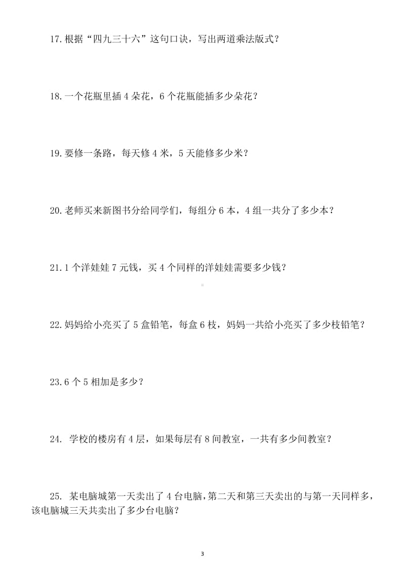 小学数学人教版二年级上册乘法口诀应用题专项练习（共42题）.docx_第3页