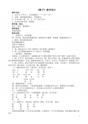 部编版一年级上册语文5.《影子》教学设计2.doc