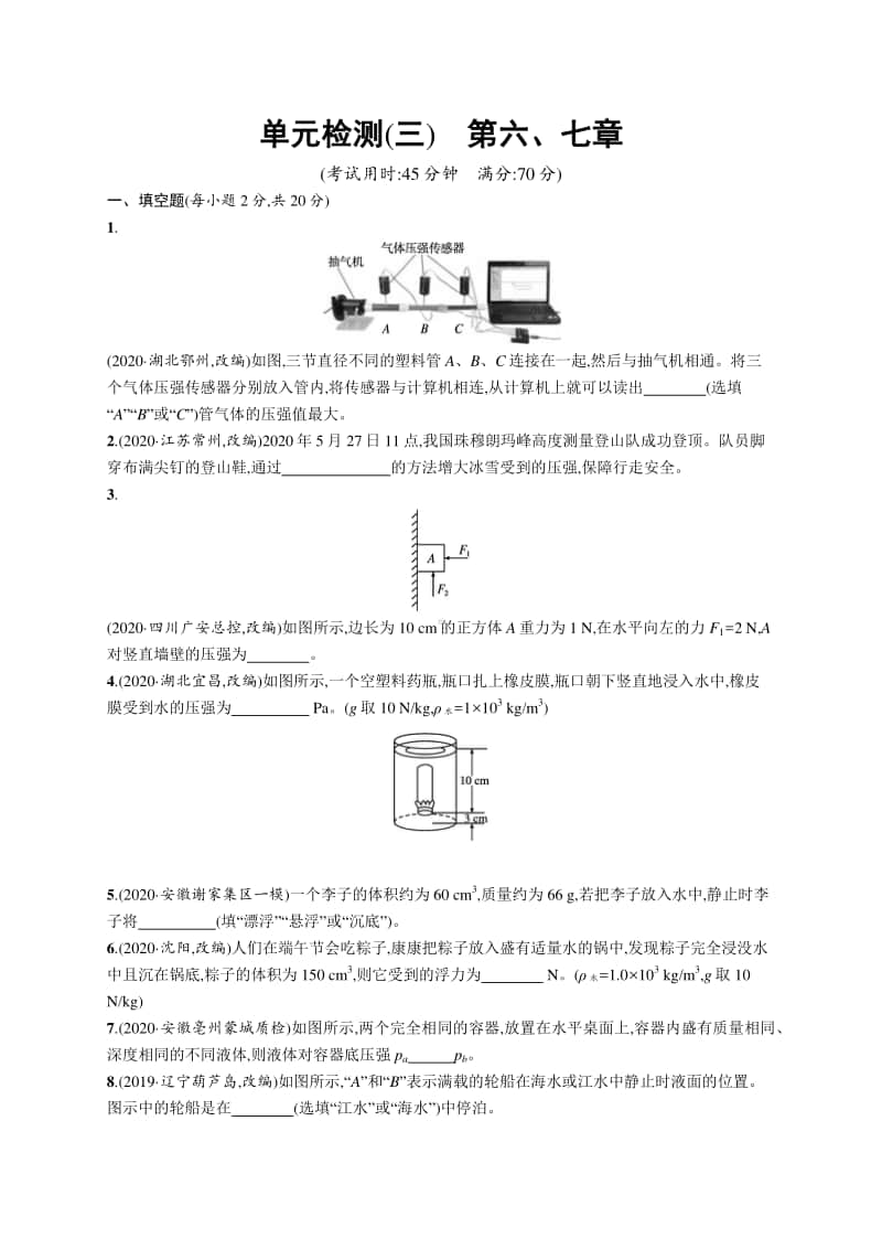 2021中考物理单元检测(三)　第六、七章.docx_第1页