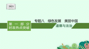 2021中考复习道德与法治时政热点：专题八　绿色发展　美丽中国.pptx