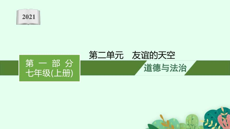 2021安徽中考复习道德与法治(部编版)七上：第二单元　友谊的天空.pptx_第1页