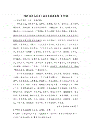 2021届高考语文总复习每日拔高练第12练（含解析）.doc