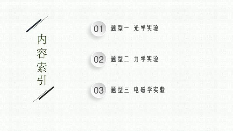 2021安徽中考物理复习课件：专题二　实验题.pptx_第2页