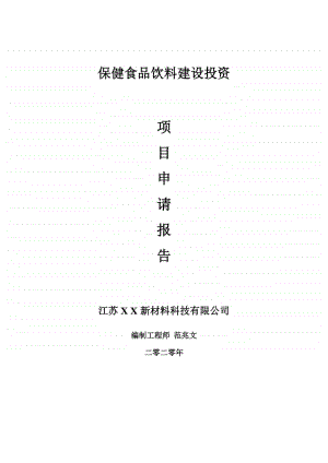 保健食品饮料建设项目申请报告-建议书可修改模板.doc