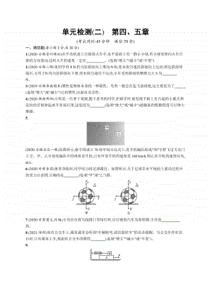 2021中考物理单元检测(二)　第四、五章.docx