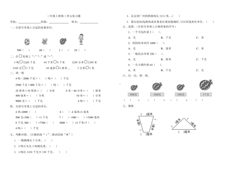 三年级上册数学第3单元复习题.doc_第1页