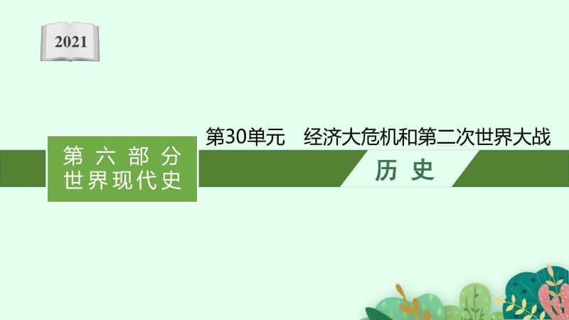 2021甘肃中考历史复习课件：第30单元　经济大危机和第二次世界大战.pptx_第1页