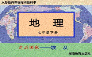 初中地理 埃及.ppt