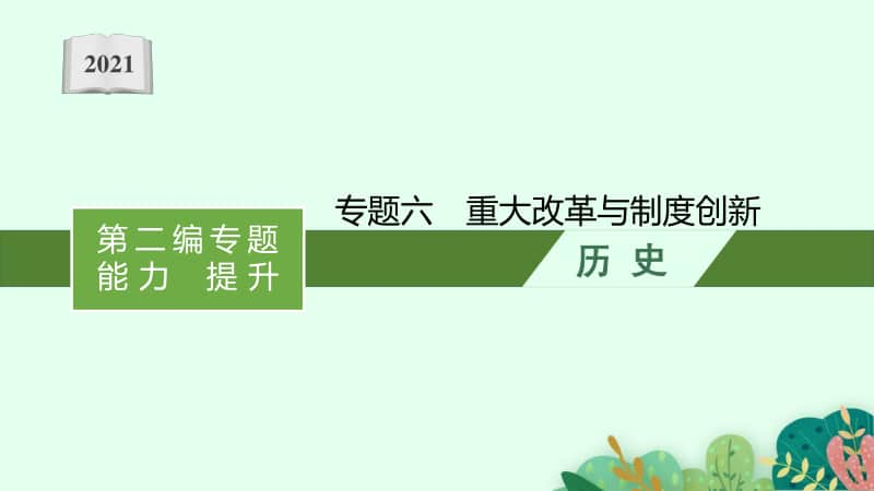 2021甘肃中考历史复习课件：专题六　重大改革与制度创新.pptx_第1页