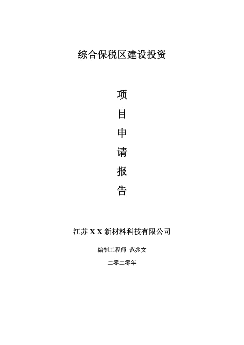 综合保税区建设项目申请报告-建议书可修改模板.doc_第1页