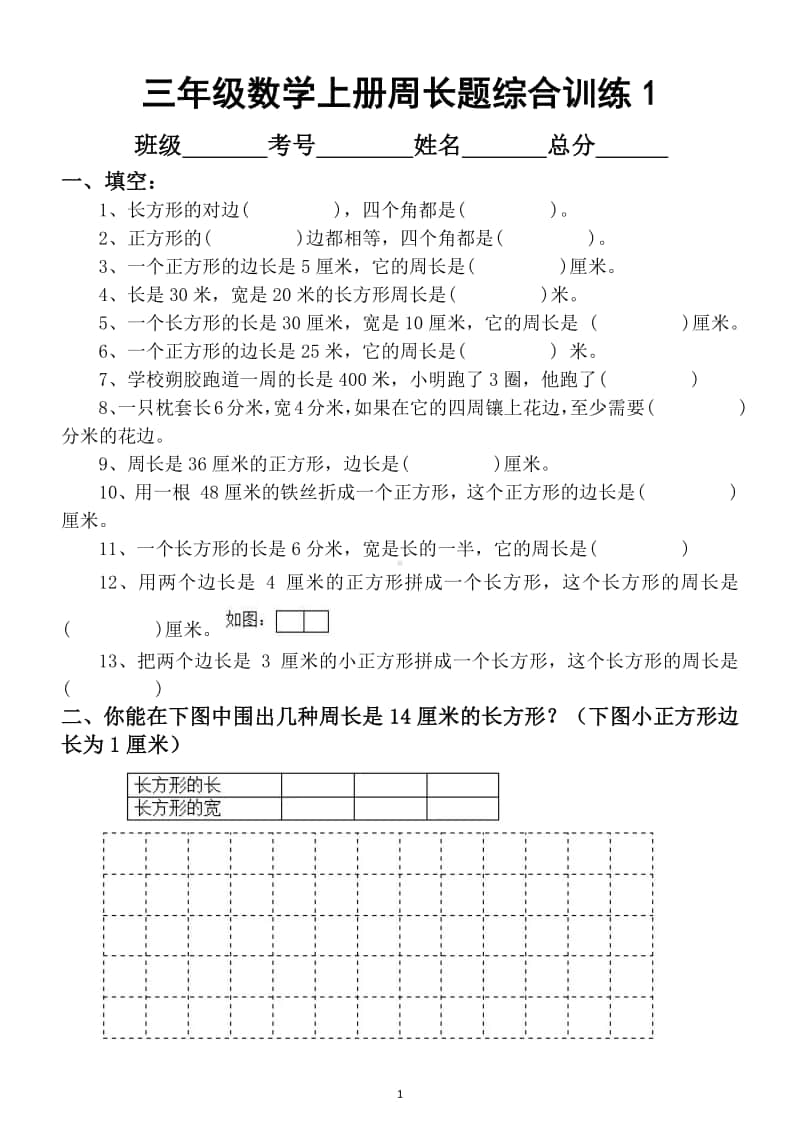 小学数学三年级上册必考周长题综合训练（共2套）.docx_第1页