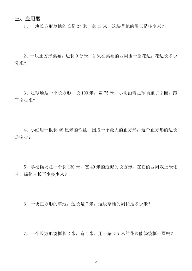 小学数学三年级上册必考周长题综合训练（共2套）.docx_第2页