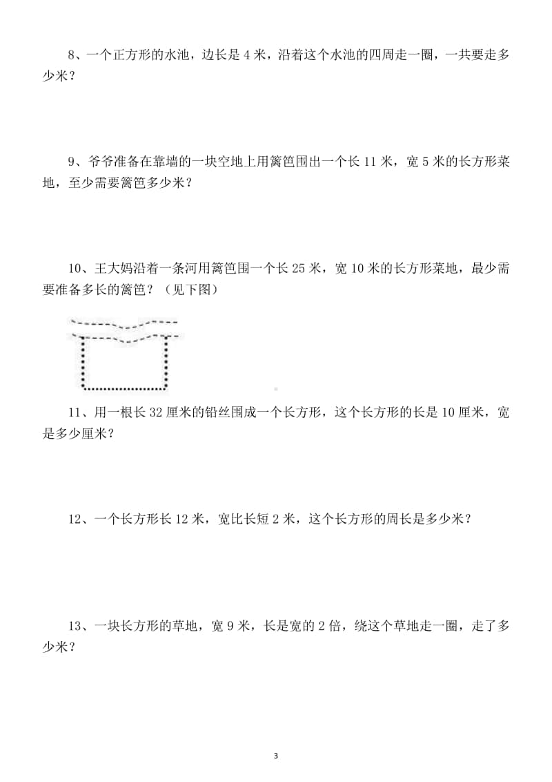 小学数学三年级上册必考周长题综合训练（共2套）.docx_第3页