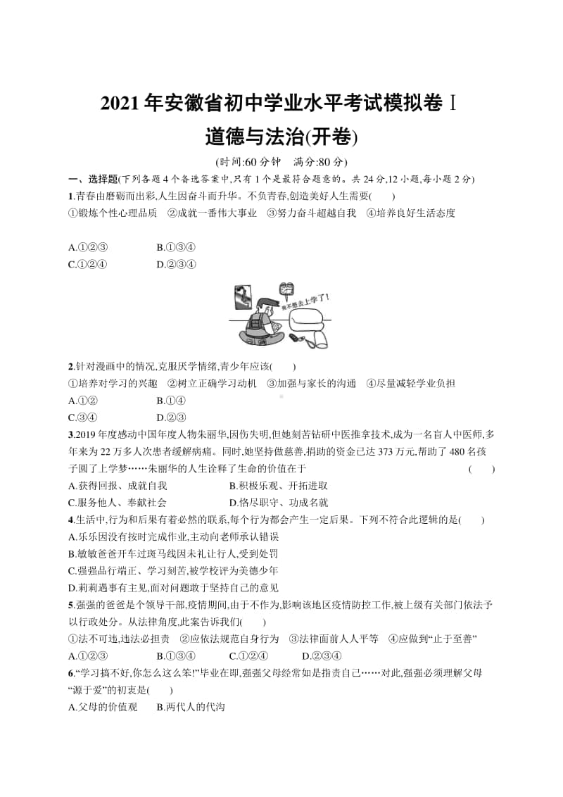 2021年安徽省初中学业水平考试模拟卷Ⅰ道德与法治(开卷).docx_第1页