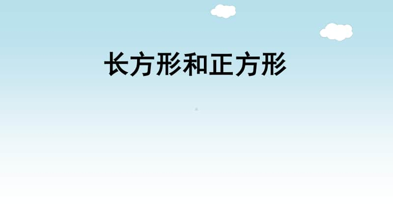 小学数学人教版三年级上册第七单元《长方形和正方形》复习课件.ppt_第1页