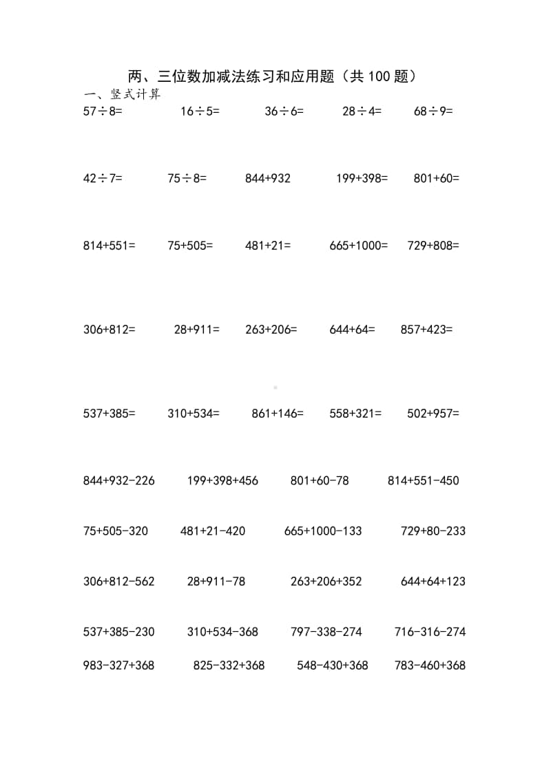 二年级数学上册：两、三位数加减法练习和应用题（共100题）.docx_第1页