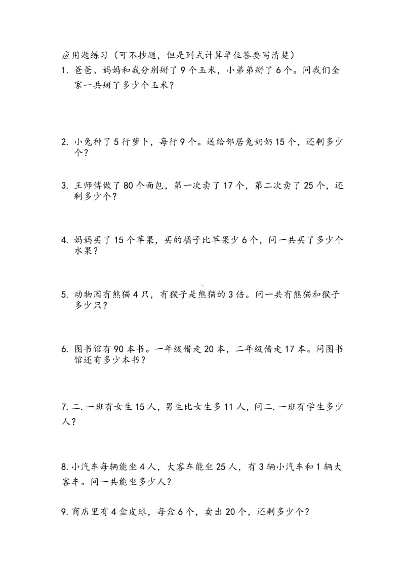 二年级数学上册：两、三位数加减法练习和应用题（共100题）.docx_第2页