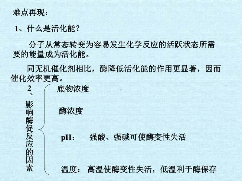 新人教版生物必修1（新教材）课件：必修一第五章复习课件.pptx_第3页