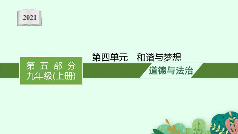 2021甘肃中考复习道德与法治(部编版)九上：第四单元　和谐与梦想.pptx_第1页