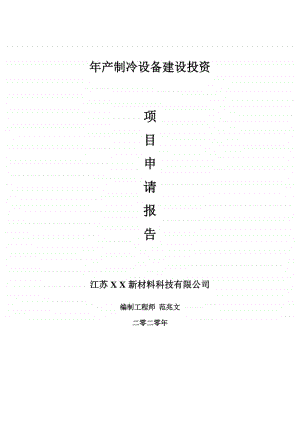 年产制冷设备建设项目申请报告-建议书可修改模板.doc