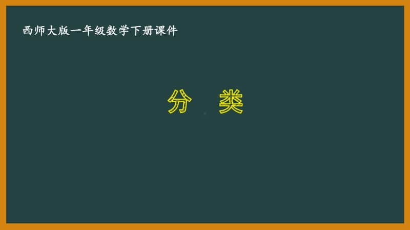 西师大版一年级数学下册第八单元《分类与整理》全部课件（共4课时）.pptx_第1页