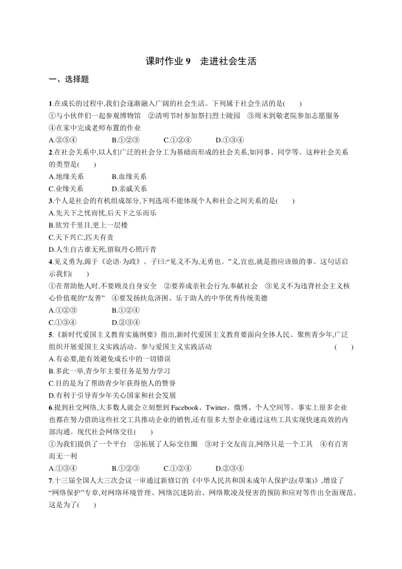 2021中考道德与法治课时练习9　走进社会生活.docx_第1页