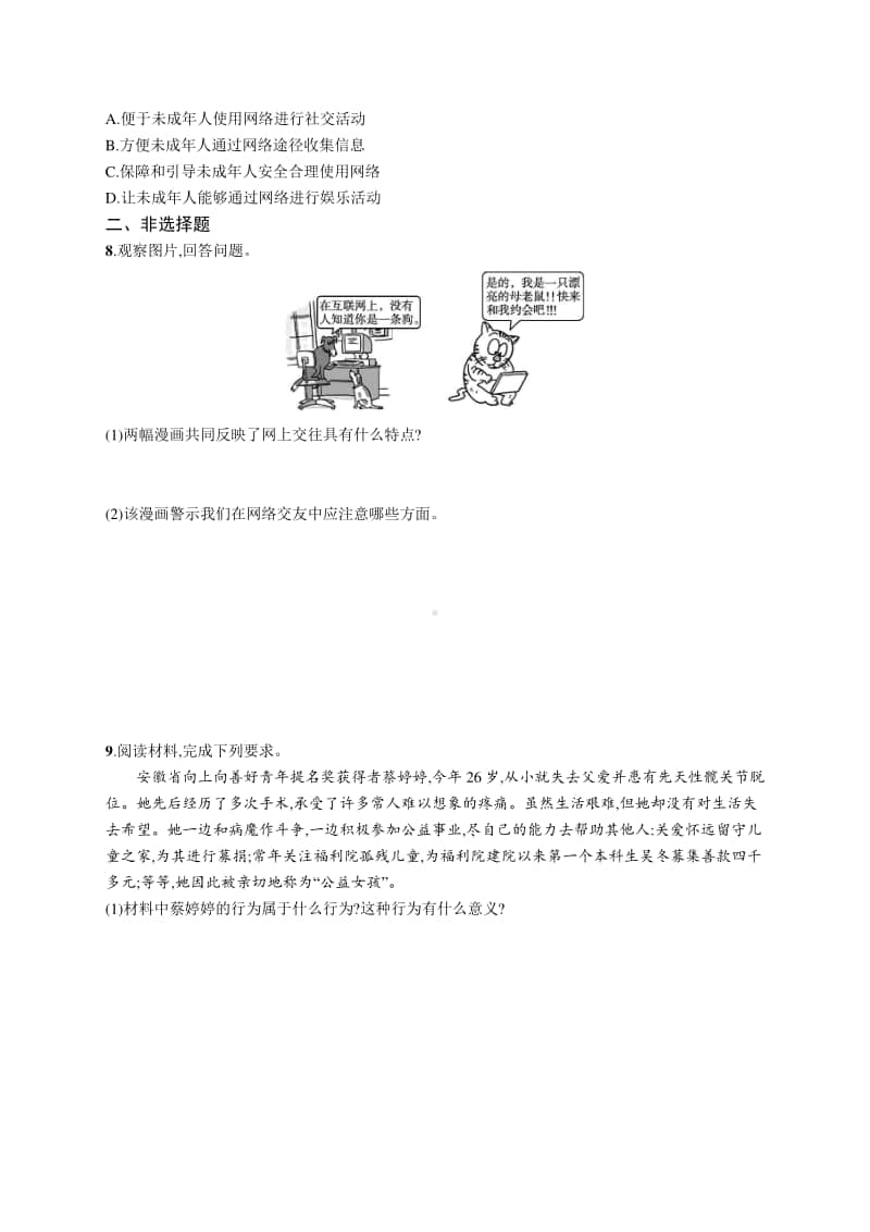 2021中考道德与法治课时练习9　走进社会生活.docx_第2页