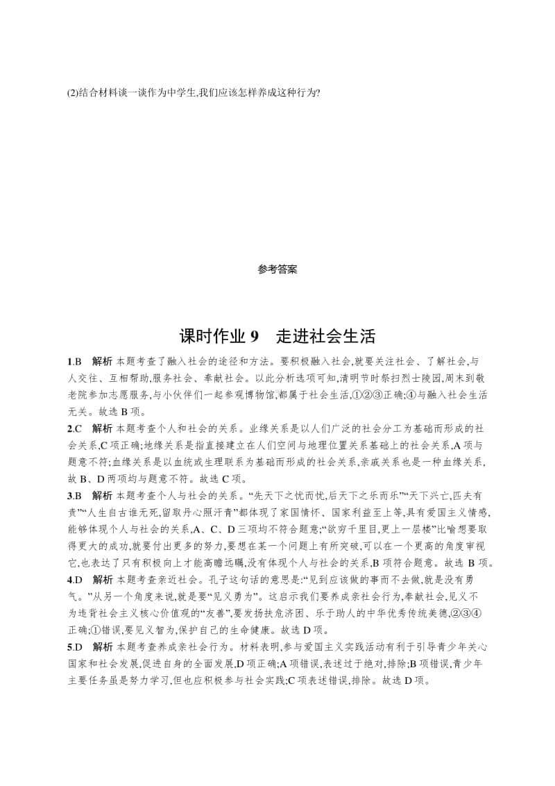 2021中考道德与法治课时练习9　走进社会生活.docx_第3页