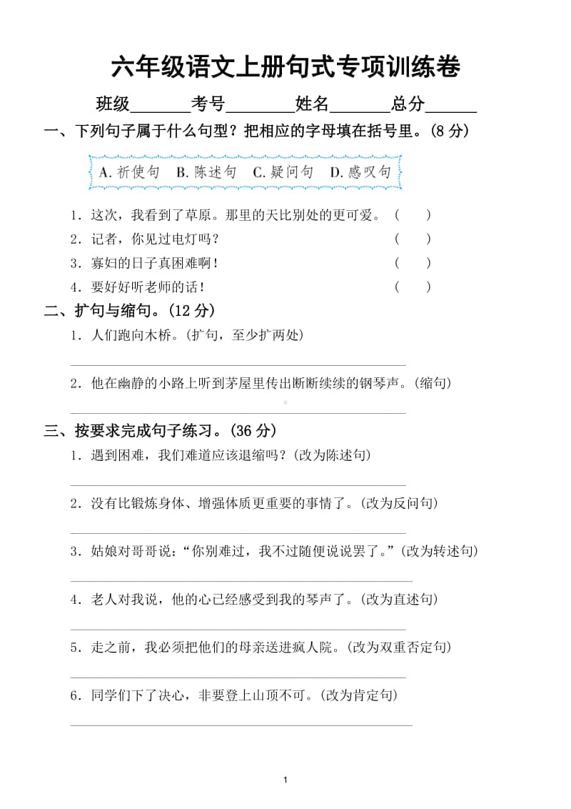 小学语文部编版六年级上册句式练习专项训练卷.doc_第1页