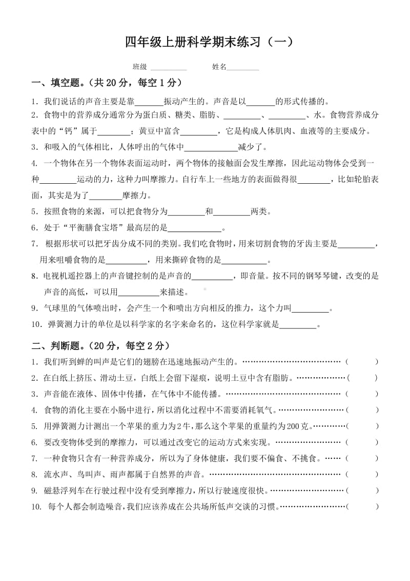 2020新教科版四年级上册科学期末练习（无答案）.doc_第1页