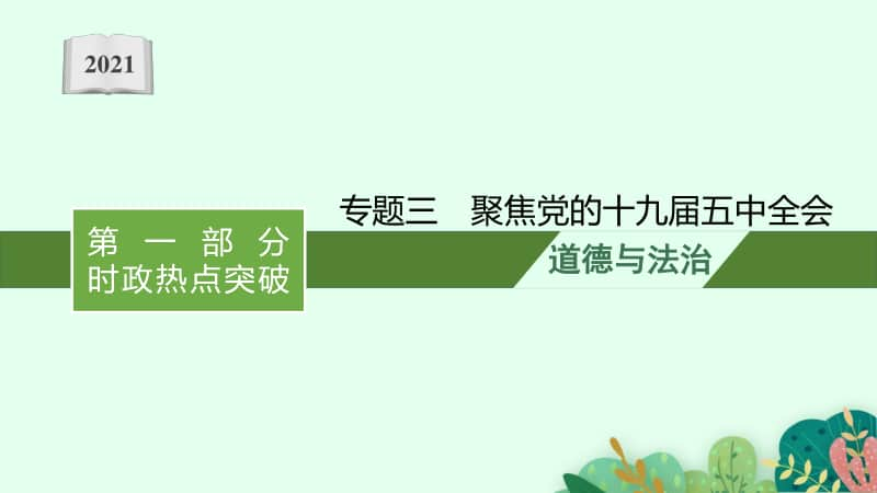 2021中考复习道德与法治时政热点：专题三　全面小康　富强中国.pptx_第1页