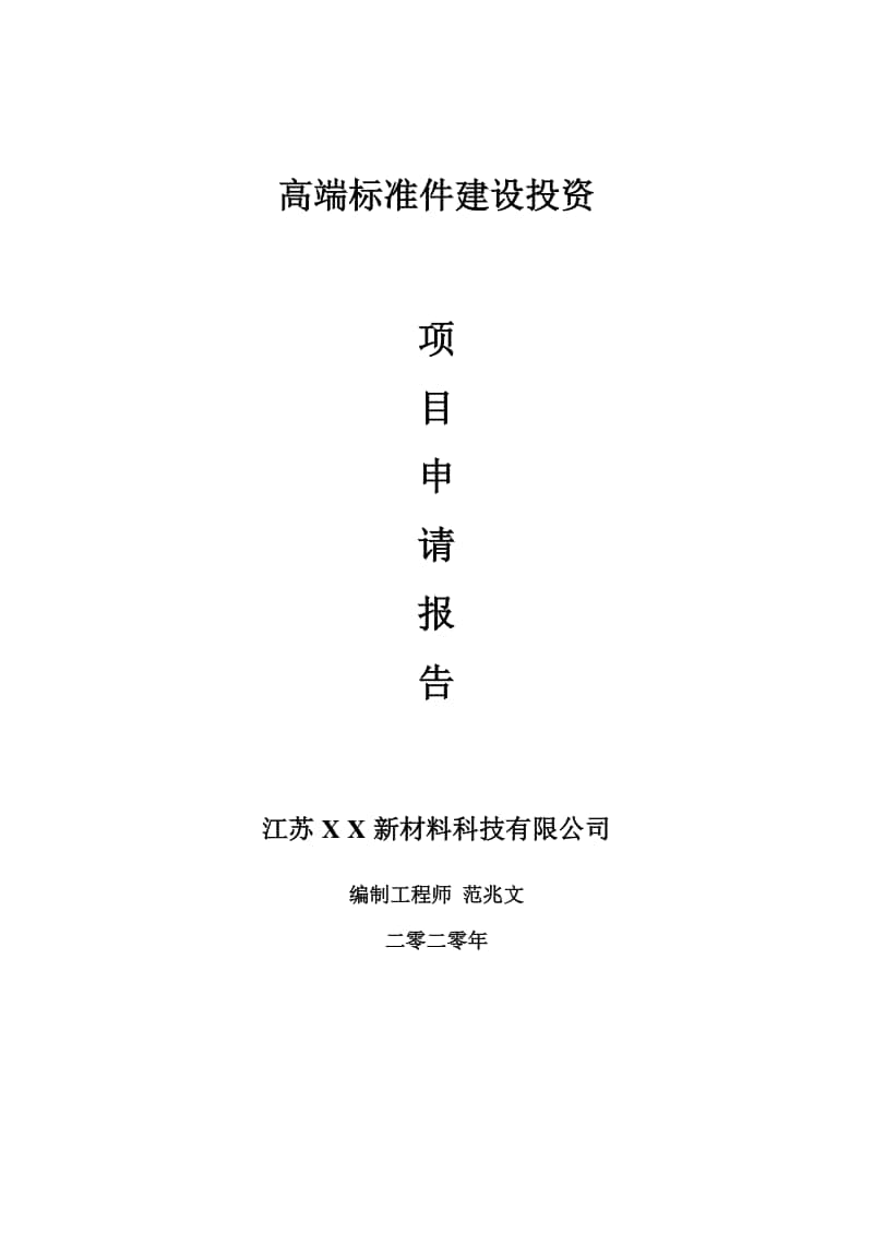 高端标准件建设项目申请报告-建议书可修改模板.doc_第1页