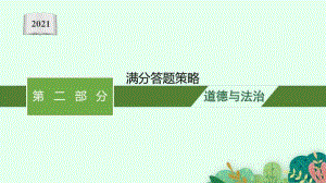 2021安徽中考复习道德与法治：满分答题策略.pptx