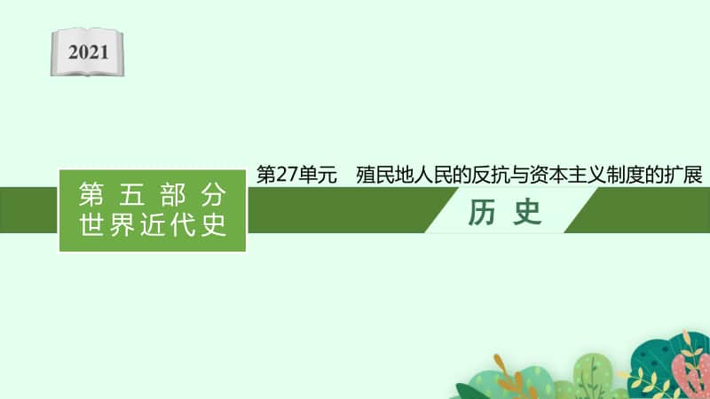 2021甘肃中考历史复习课件：第27单元　殖民地人民的反抗与资本主义制度的扩展.pptx_第1页