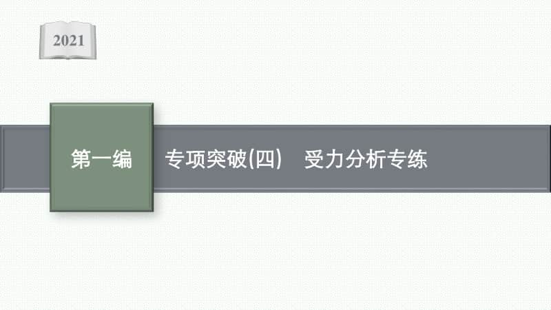 2021安徽中考物理复习课件：专项突破(四)　受力分析专练.pptx_第1页