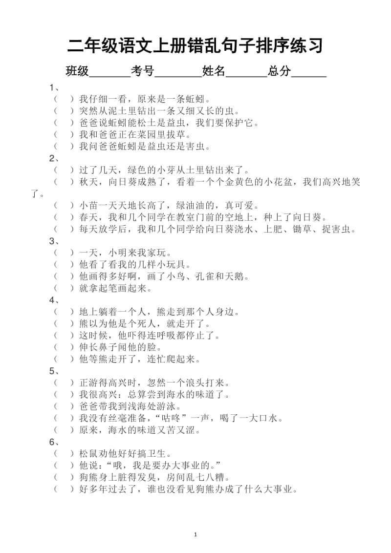 小学语文部编版二年级上册错乱句子排序练习题.docx_第1页