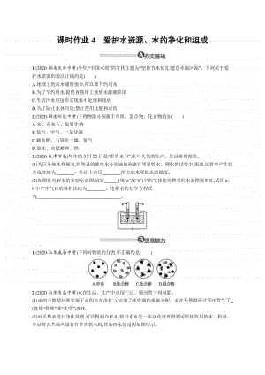 2021中考物理专题练习4　爱护水资源、水的净化和组成.docx