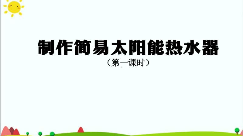 2020新鄂教版五年级上册科学制作简易太阳能热水器（第一课时）-2ppt课件.pptx_第1页