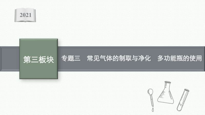 2021安徽中考物理复习课件：专题三　常见气体的制取与净化　多功能瓶的使用.pptx_第1页