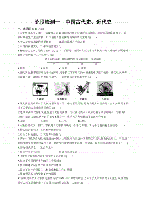 2021中考历史：阶段检测一　中国古代史、近代史.docx