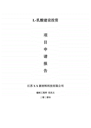 L-乳酸建设项目申请报告-建议书可修改模板.doc