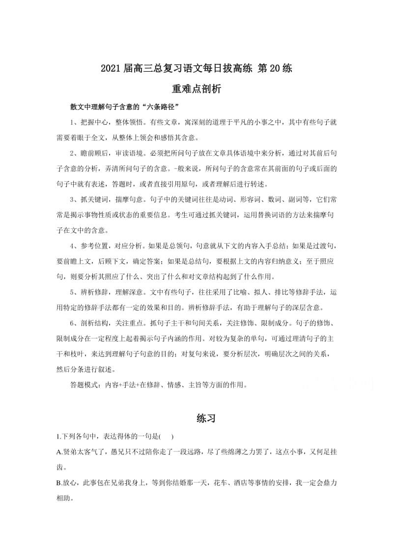 2021届高考语文总复习每日拔高练第20练（含解析）.doc_第1页